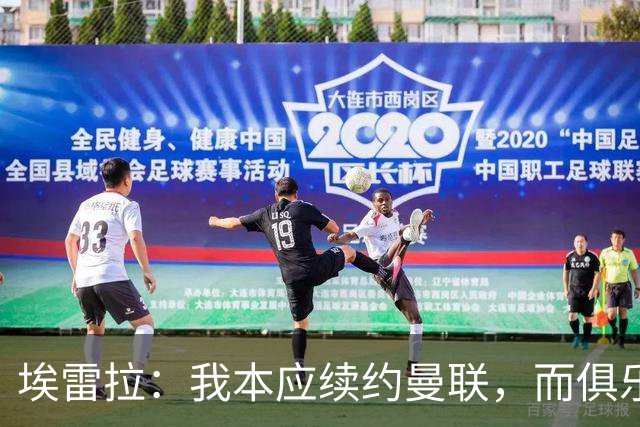埃雷拉：我本应续约曼联，而俱乐部却在冷漠中伤害了我