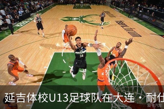 延吉体校U13足球队在大连·耐仕杯中夺得全国总决赛亚军