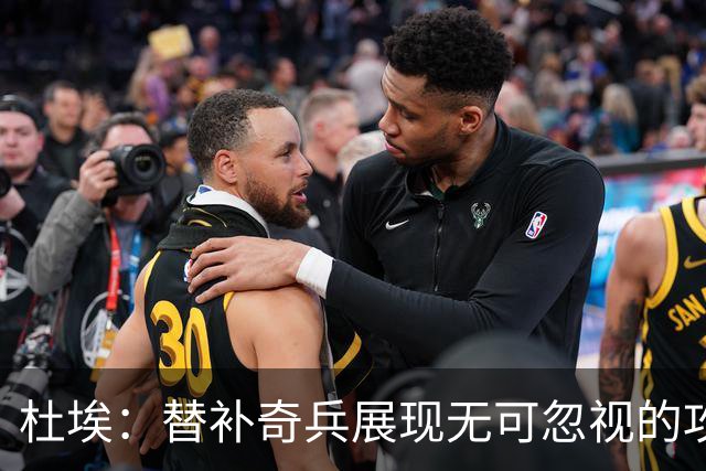 杜埃：替补奇兵展现无可忽视的攻击力