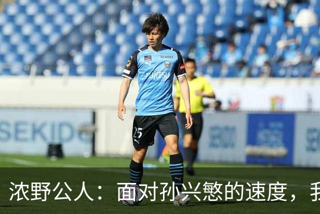 浓野公人：面对孙兴慜的速度，我感到压力巨大