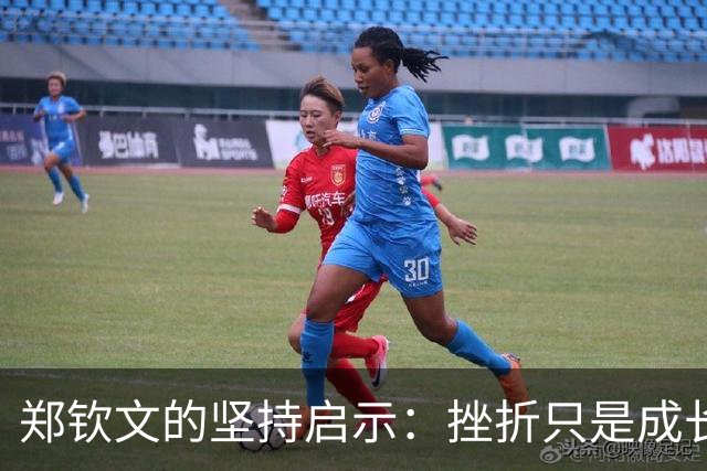 郑钦文的坚持启示：挫折只是成长的起点