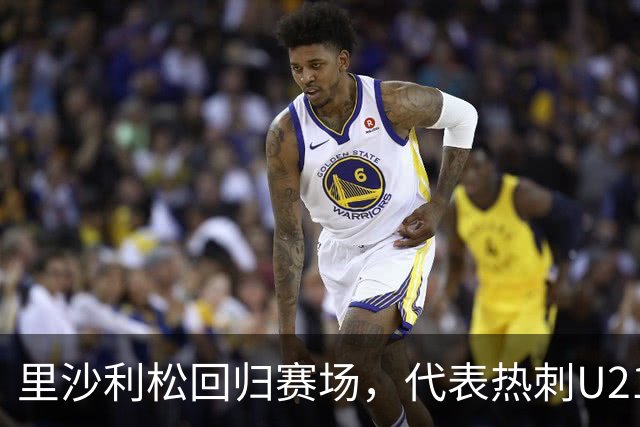 里沙利松回归赛场，代表热刺U21迎战切尔滕汉姆