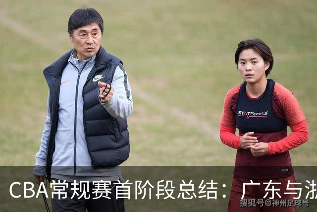 CBA常规赛首阶段总结：广东与浙江领衔攻防表现